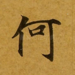 何