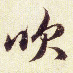 吹