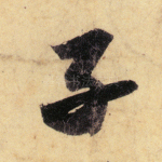 子