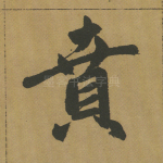 贲