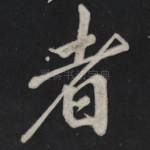 者
