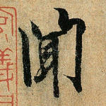 闻