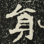 员