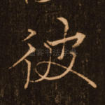 彼