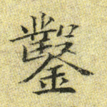 凿