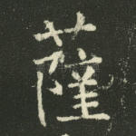 萨