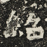绍