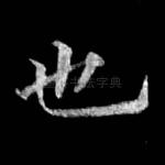也