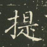 提