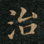 治