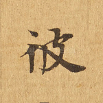 彼