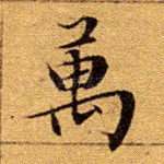 万