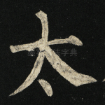 太