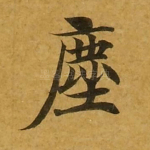 尘