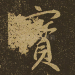 宝