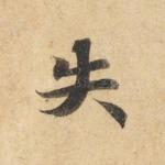 失