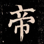 帝