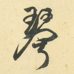 琴