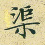 渠