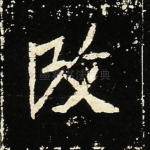 改