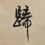 归