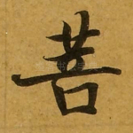 菩