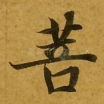 菩