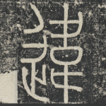 违