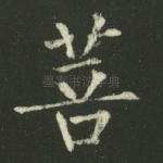 菩