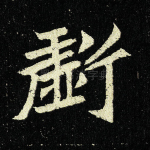 颓