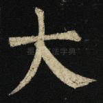 大