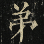 弟