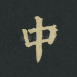 中