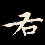 右