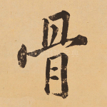 骨