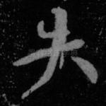 失