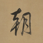朝