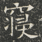 寝