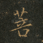 菩