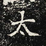 太