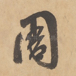 雕