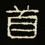 首