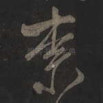 柰