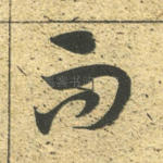而