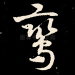 鸾