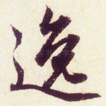逸