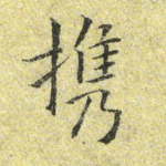携