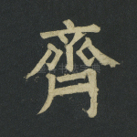 齐