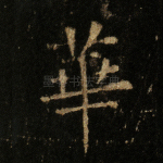 华