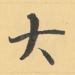 大